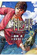 神の雫 (25) (モーニングKC)