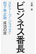 ビジネス番長 スティーブ・ジョブズと松下幸之助 成功の掟