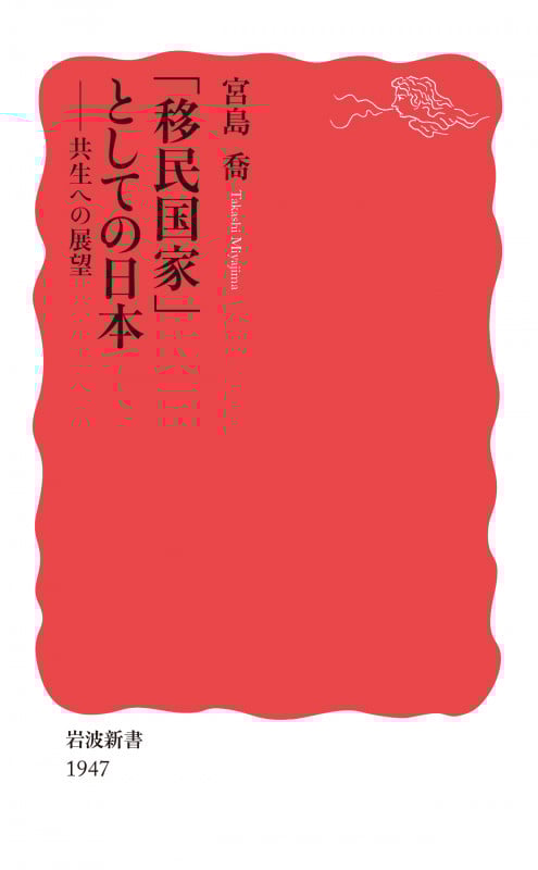 「移民国家」としての日本 共生への展望 (岩波新書 新赤版 1947)