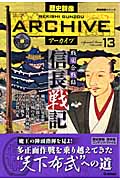 戦国合戦録 信長戦記 (歴史群像アーカイブ 13)の詳細を見る