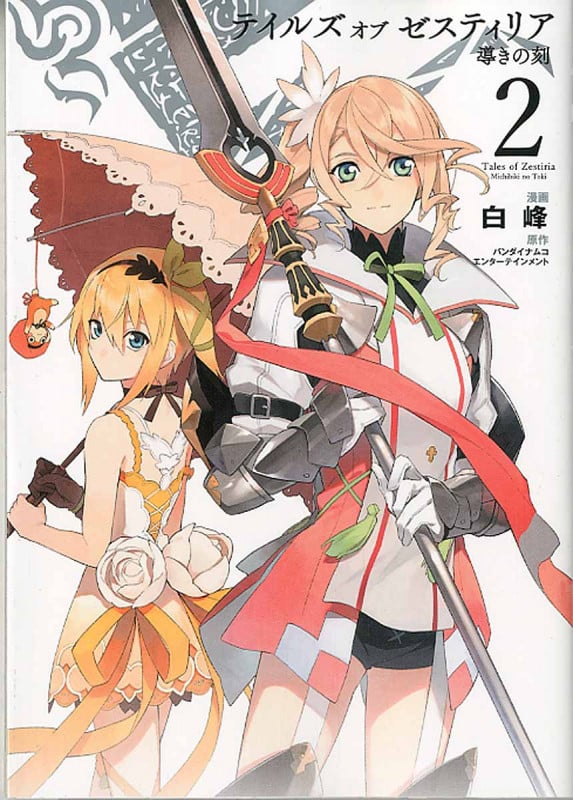 テイルズ オブ ゼスティリア 導きの刻 (2) (ゼロサムC)