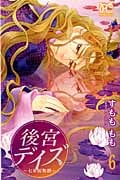 後宮デイズ 七星国物語 (6) (プリンセスC)