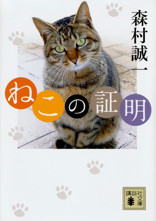 ねこの証明 (講談社文庫)