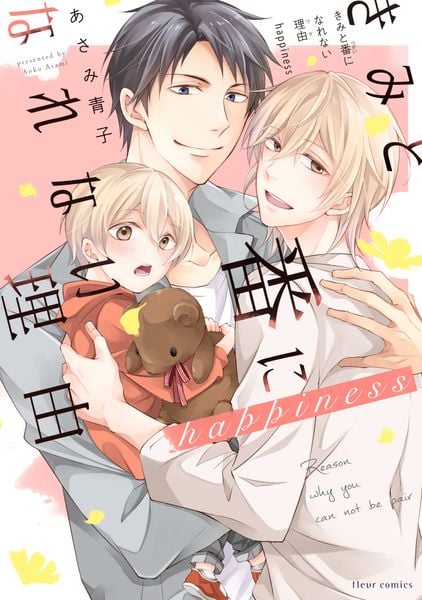 きみと番になれない理由 happiness (2) (フルールコミックス)