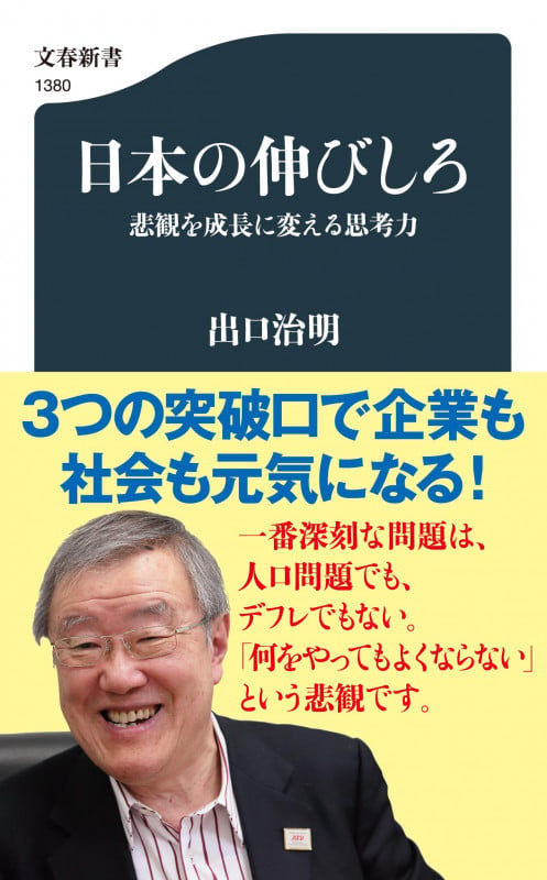 日本の伸びしろ 悲観を成長に変える思考力 (文春新書)