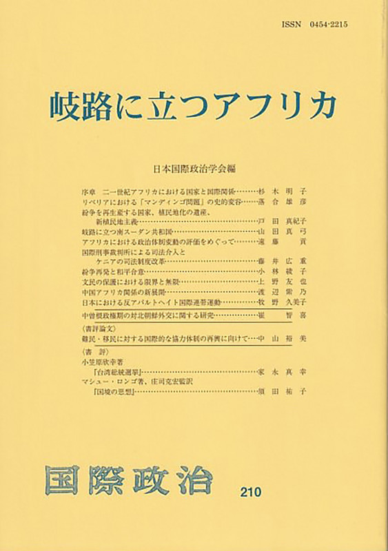岐路に立つアフリカ  国際政治 第210号 (国際政治 210)