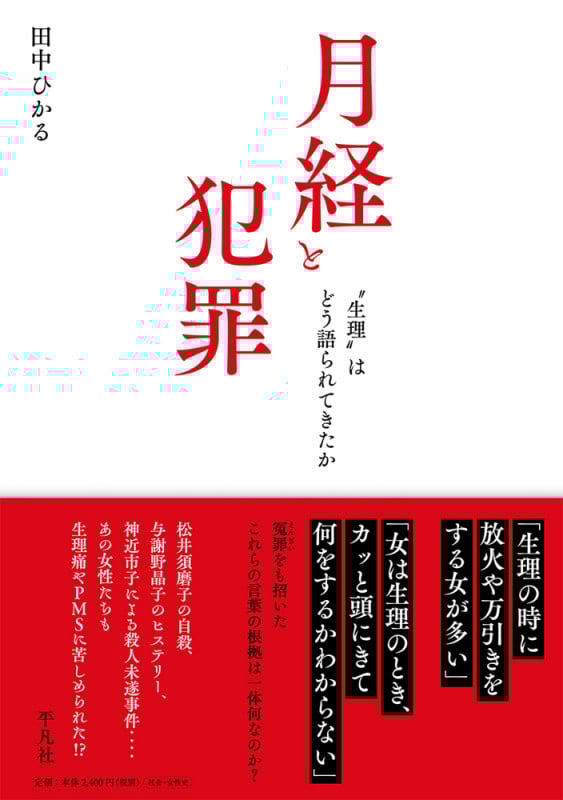 月経と犯罪 “生理”はどう語られてきたか
