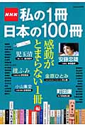 NHK 私の1冊日本の100冊 感動がとまらない1冊編 (学研ムック)の詳細を見る