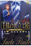王様の仕立て屋~サルト・フィニート~ (15) (ジャンプCDX)