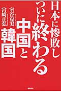 日本に惨敗し ついに終わる中国と韓国の詳細を見る
