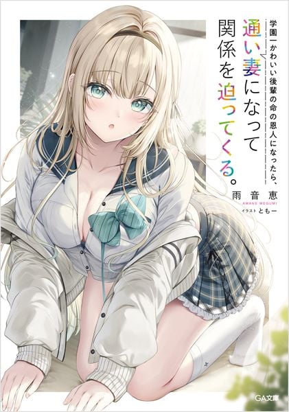 学園一かわいい後輩の命の恩人になったら、通い妻になって関係を迫ってくる。 (GA文庫)
