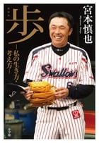 歩 私の生き方・考え方