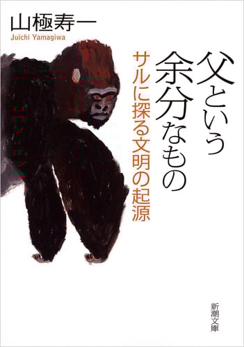 父という余分なもの サルに探る文明の起源 (新潮文庫)