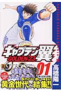 キャプテン翼GOLDEN-23 (1) (ヤングジャンプC)