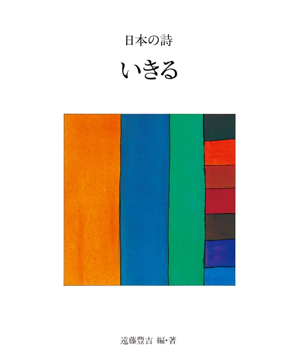 いきる (新版 日本の詩 3)
