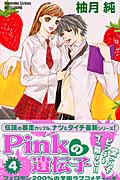 Pinkの遺伝子 (4) (別冊フレンドKC)の詳細を見る