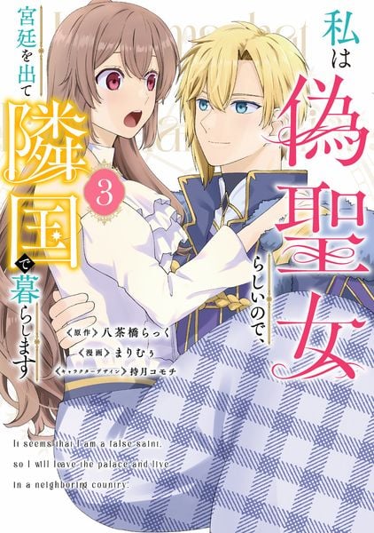 私は偽聖女らしいので、宮廷を出て隣国で暮らします(3) (フロース コミック)