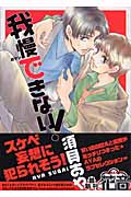 我慢できない! (花音コミックス)