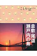 ことりっぷ 倉敷・尾道・瀬戸内の島 (ことりっぷ)