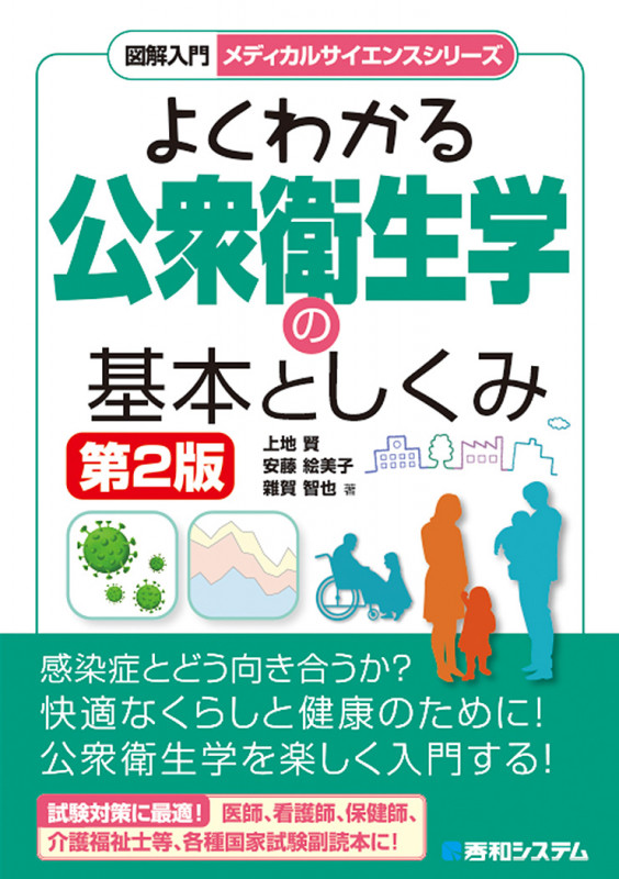 図解入門 よくわかる公衆衛生学の基本としくみ(第2版)