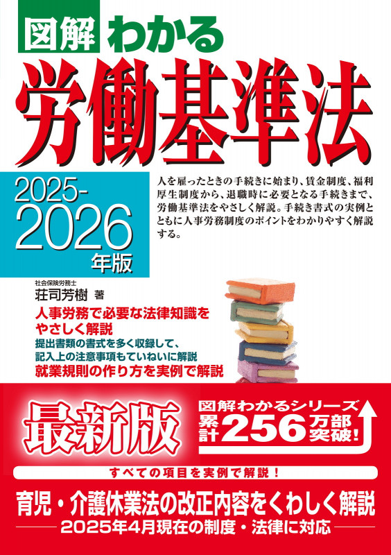 2025-2026年版 図解わかる労働基準法