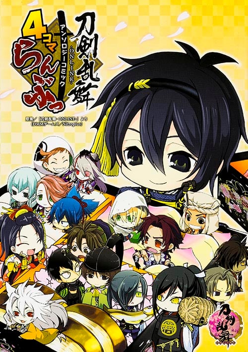 「刀剣乱舞-ONLINE-」アンソロジーコミック『4コマらんぶっ』の詳細を見る