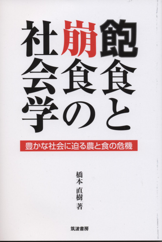 飽食と崩食の社会学 豊かな社会に迫る農と食の危機