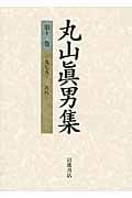 丸山眞男集 (第11巻)