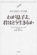 わが息子よ、君はどう生きるか 父から息子への手紙