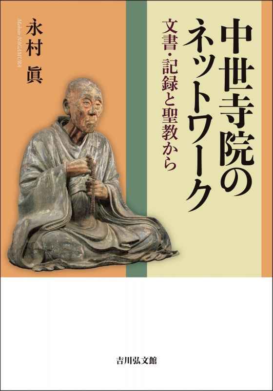 中世寺院のネットワーク 文書・記録と聖教からの詳細を見る