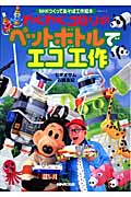 NHKつくってあそぼ工作絵本 わくわくゴロリのペットボトルでエコ工作 (NHKシリーズ)