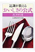 辻調が教える おいしさの公式 西洋料理