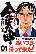 サラリーマン金太郎 マネーウォーズ編 (1) (ヤングジャンプC)