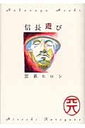 信長遊び