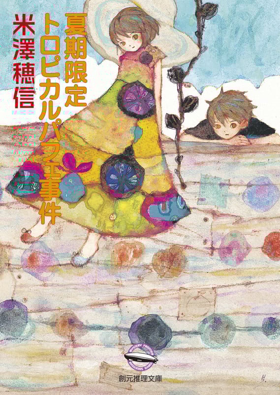夏期限定トロピカルパフェ事件 (創元推理文庫)