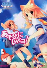 あそびにいくヨ! (5) (MFCアライブ)