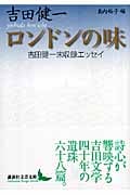 ロンドンの味 吉田健一未収録エッセイ (講談社文芸文庫)