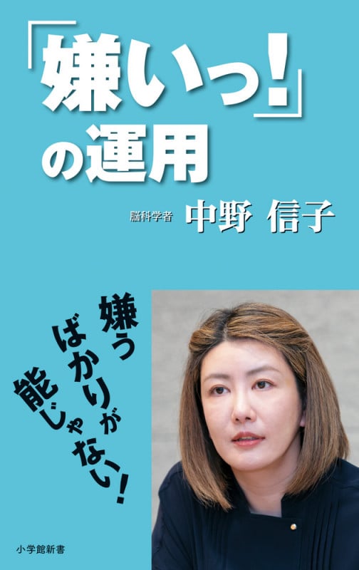 「嫌いっ!」の運用 (小学館新書)
