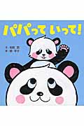 パパっていって!