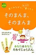 そのまんま、そのまんま 愛蔵版 楽しみながら、ゆったり暮らそう