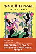 てのひら島はどこにある (新・名作の愛蔵版)