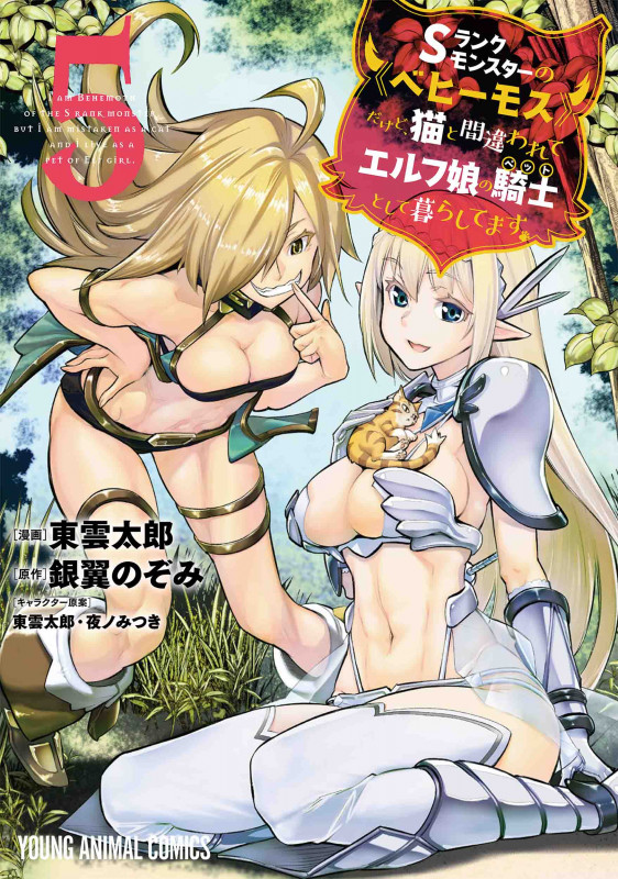 Sランクモンスターの《ベヒーモス》だけど、猫と間違われてエルフ娘の騎士として暮らしてます 5 (ヤングアニマルコミックス)