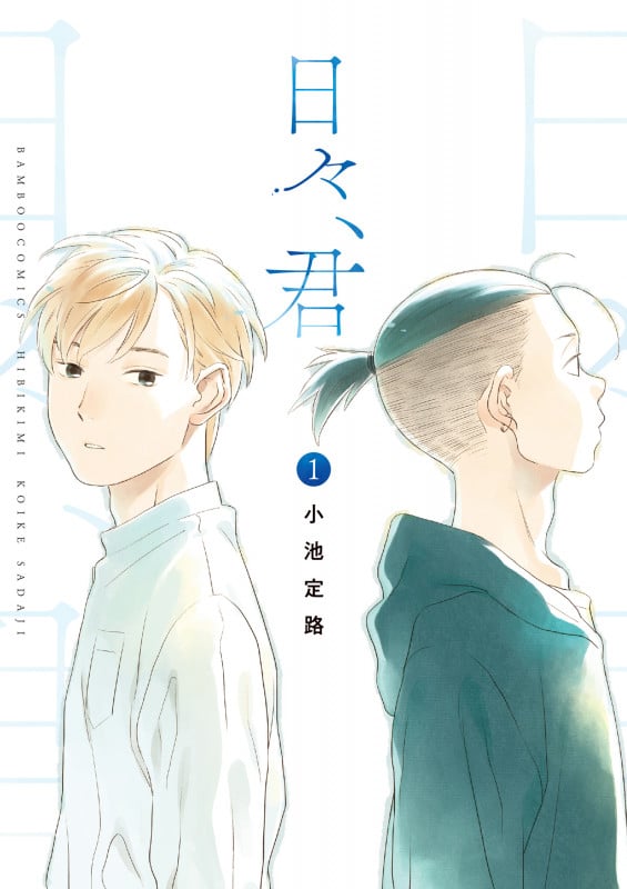 日々、君 (1) (バンブーC)