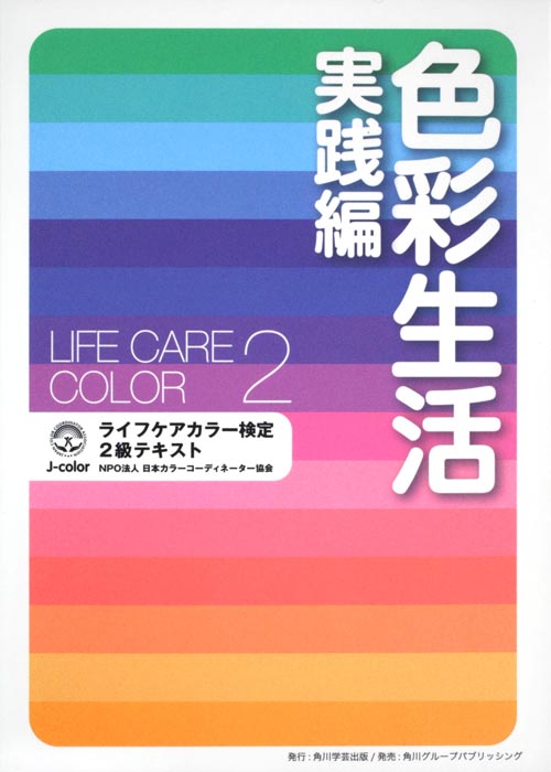色彩生活 実践編 ライフケアカラー検定2級テキスト 