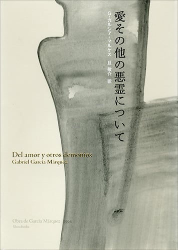 愛その他の悪霊について
