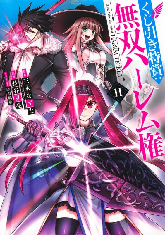 くじ引き特賞:無双ハーレム権 11 (ヤングジャンプコミックス)