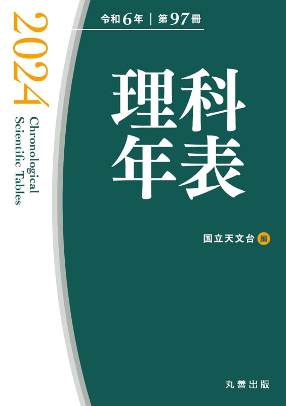 理科年表 2024
