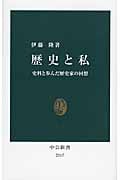 伊藤隆 おすすめランキング (176作品) - ブクログ
