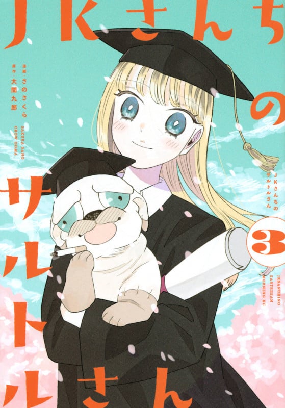 JKさんちのサルトルさん (3) (モーニングKC)