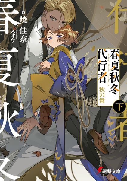 春夏秋冬代行者 秋の舞 下 (7) (電撃文庫)